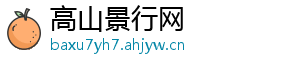 高山景行网